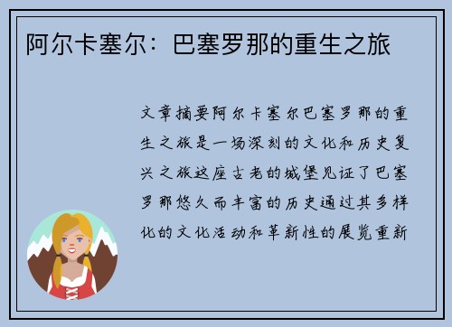 阿尔卡塞尔：巴塞罗那的重生之旅