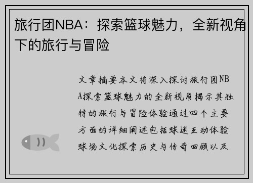 旅行团NBA：探索篮球魅力，全新视角下的旅行与冒险