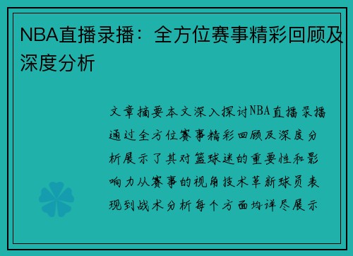 NBA直播录播：全方位赛事精彩回顾及深度分析