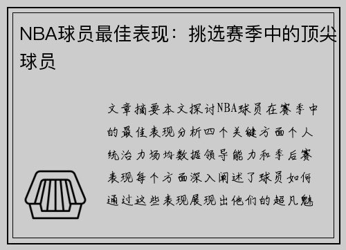 NBA球员最佳表现：挑选赛季中的顶尖球员