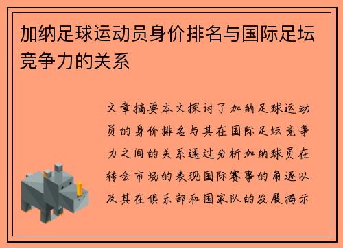 加纳足球运动员身价排名与国际足坛竞争力的关系