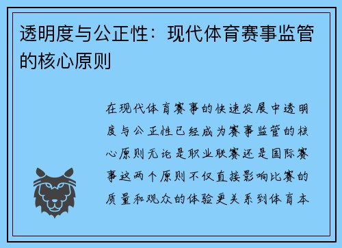 透明度与公正性：现代体育赛事监管的核心原则