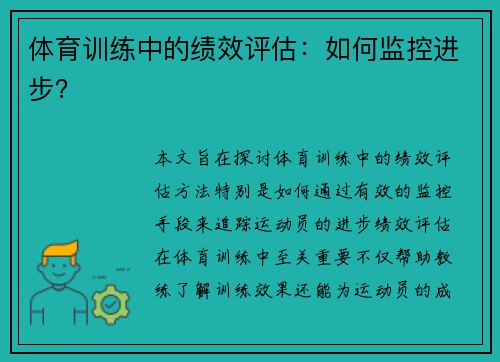 体育训练中的绩效评估：如何监控进步？