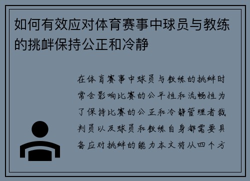 如何有效应对体育赛事中球员与教练的挑衅保持公正和冷静