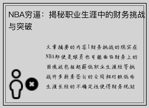 NBA穷逼：揭秘职业生涯中的财务挑战与突破