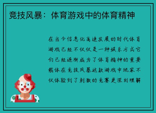 竞技风暴：体育游戏中的体育精神