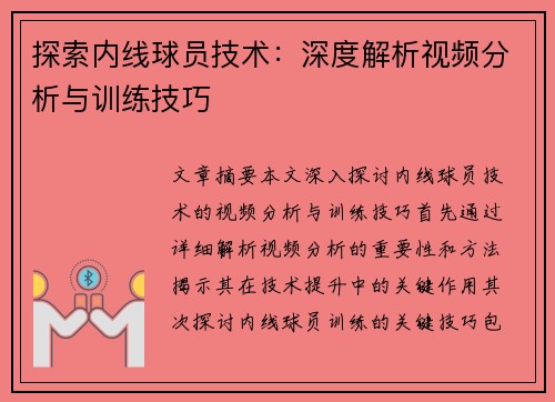 探索内线球员技术：深度解析视频分析与训练技巧