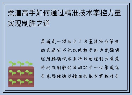 柔道高手如何通过精准技术掌控力量实现制胜之道