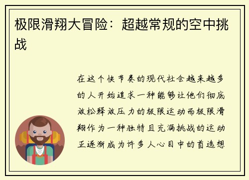 极限滑翔大冒险：超越常规的空中挑战