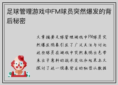 足球管理游戏中FM球员突然爆发的背后秘密