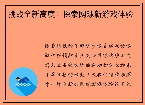 挑战全新高度：探索网球新游戏体验！