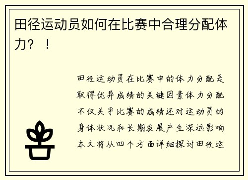 田径运动员如何在比赛中合理分配体力？ !