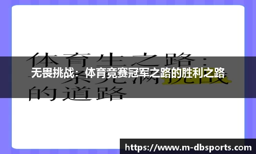 无畏挑战：体育竞赛冠军之路的胜利之路