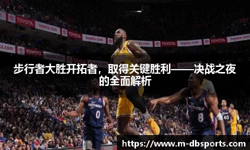 步行者大胜开拓者，取得关键胜利——决战之夜的全面解析
