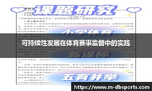 可持续性发展在体育赛事监督中的实践