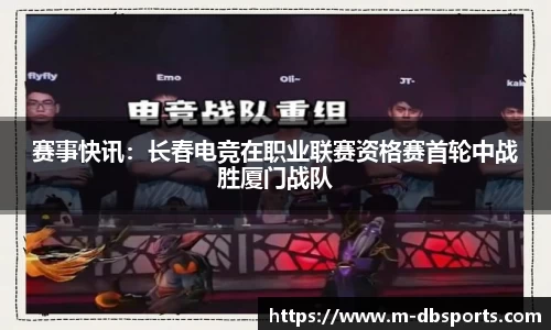 赛事快讯：长春电竞在职业联赛资格赛首轮中战胜厦门战队