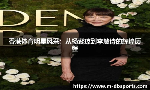 香港体育明星风采：从杨紫琼到李慧诗的辉煌历程