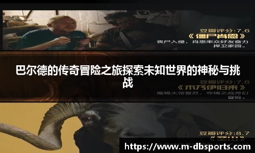 巴尔德的传奇冒险之旅探索未知世界的神秘与挑战